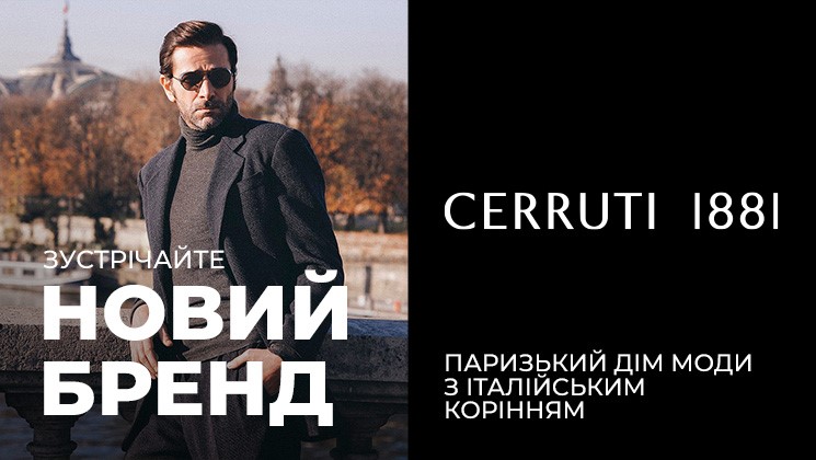Бренд CERRUTI з'явився в Україні